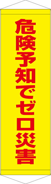Rakuten - [24日20時~2エントリーでポイント最大19倍][送料無料]タペストリー『危険予知でゼロ災害』　TA005-28懸垂幕　横断幕　たれ幕