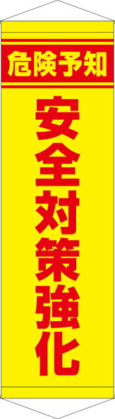 Rakuten - [24日20時~2エントリーでポイント最大19倍][送料無料]タペストリー『危険予知安全対策強化』　TA005-29懸垂幕　横断幕　たれ幕