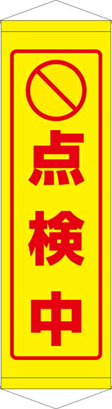 Rakuten - [24日20時~2エントリーでポイント最大19倍][送料無料]タペストリー『点検中』　TA005-32懸垂幕　横断幕　たれ幕