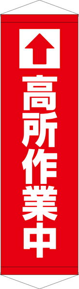 Rakuten - [24日20時~2エントリーでポイント最大19倍][送料無料]タペストリー『高所作業中』　TA005-35懸垂幕　横断幕　たれ幕