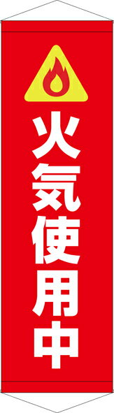Rakuten - [24日20時~2エントリーでポイント最大19倍][送料無料]タペストリー『火気使用中』　TA005-36懸垂幕　横断幕　たれ幕