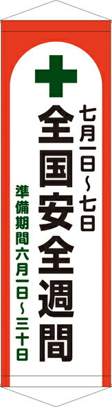 [24日20時~2エントリーでポイント最大19倍][送料無料]タペストリー『全国安全週間』　TA005-37懸垂幕　横断幕　たれ幕