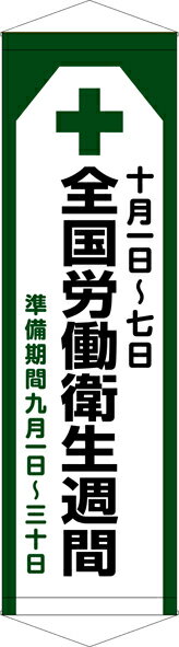 ★10/31までエントリーでポイント10倍★【送料無料】タペストリー『全国労働衛生週間』　TA005-38懸垂幕　横断幕　たれ幕