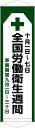 ★10/31までエントリーでポイント10倍★【送料無料】タペストリー『全国労働衛生週間』　TA005-38懸垂幕　横断幕　たれ幕