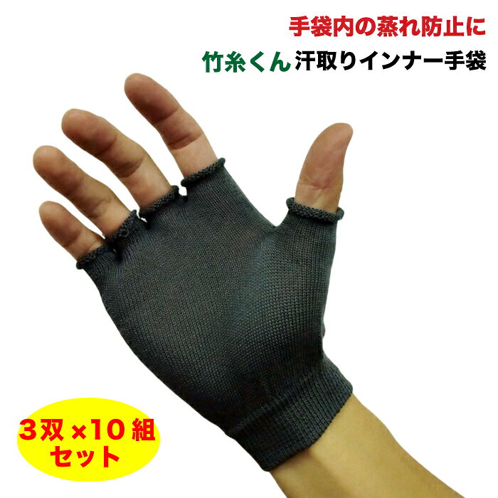 人気商品「竹糸くんシリーズ」のインナー手袋です。 指切り手袋、インナー手袋とその他様々な用途で使って頂けます。 熱伝導率が高く吸水性、放湿性にも優れ、汗の拡散、蒸発を促し、 気化熱によるひんやり感が気持ちいいです。 【数　量】3双入り 【サイズ】フリーサイズ　全長：約14cm 【材　質】レーヨン（竹由来）、ゴム・スパン糸 【カラー】ブラック★お買い物マラソン中限定★下のバナーから2エントリー＋3点以上お買い物で▼ポイント最大19倍▼