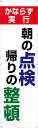 横幕・垂れ幕『朝の点検帰りの整頓』　　TA002-23懸垂幕　横断幕　たれ幕