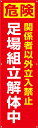 横幕・垂れ幕『足場組立解体中』　TA002-35懸垂幕　横断幕　たれ幕