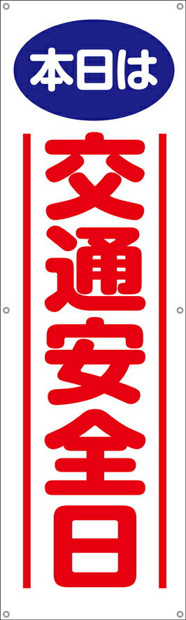 [24日20時~2エントリーでポイント最大19倍][送料無料]横幕・垂れ幕『本日は交通安全日』　TA002-37懸垂幕　横断幕　たれ幕