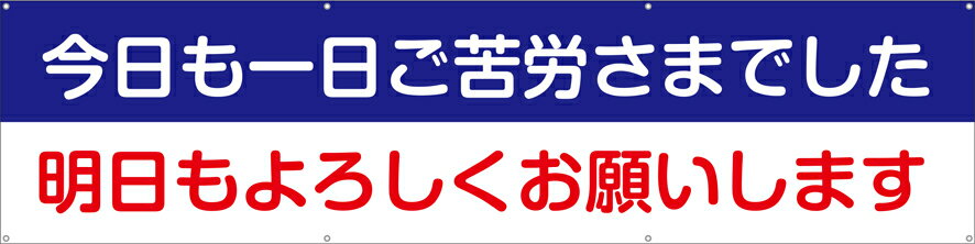 【送料無料】横幕・垂れ幕『今日も一日ご苦労さまでした明日もよろしくお願いします』　TA003-01懸垂幕　横断幕　たれ幕