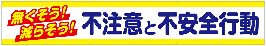 [24日20時~2エントリーでポイント最大19倍][送料無料]横幕『無くそう！減らそう！不注意と不安全行動』　　　TR004-06懸垂幕　横断幕　たれ幕