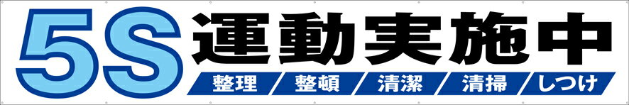 [24日20時~2エントリーでポイント最大19倍][送料無料]横幕『5S運動実施中』　　　TR004-15懸垂幕　横断幕　たれ幕