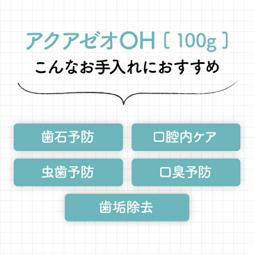 ペット 歯磨き アクアゼオOH 100g【オススメ】 犬 歯磨き粉 口腔ケア 歯磨きペースト 歯磨きジェル 口臭ケア 口臭 ケア アクアゼオ