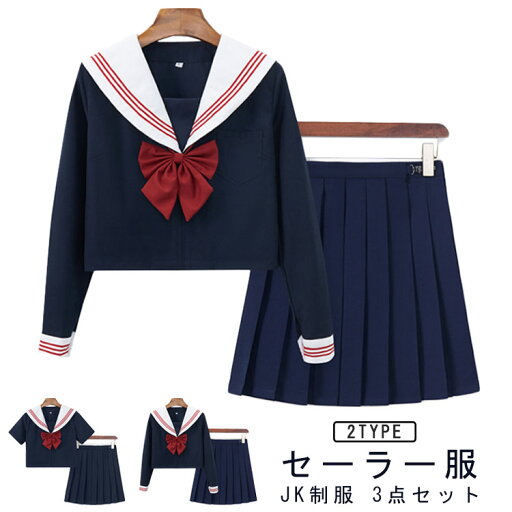リボン付き レディース JK制服 セーラー服 長袖 セーラー服 プリーツスカート 衣装 半袖 制服 上下セット コスプレ スクール コスチューム 仮装 女子高生 リボン付き レディース JK制服 セーラー服 長袖 セーラー服 プリーツスカート 衣装 半袖 制服 上下セット コスプレ スクール コスチューム 仮装 女子高生