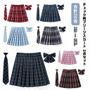 スクール 学生服 制服 ネクタイ プリーツスカート スカート リボン チェックスカート チェック柄 女子高生 通学 制服 中学 コスプレ 仮装