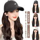 ウィッグ付き帽子 ウィッグ付きキャップ 帽子ウイッグ レディース カール ウィッグ付きキャップ 帽子付きウィッグ 髪付き帽子 ウェーブ ストレート ウィッグ付き...
