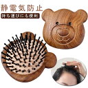 クマ ヘアケアブラシ 頭皮マッサージブラシ ヘアブラシ 檀 携帯用 熊 静電気防止 マッサージ 美髪 ヘアーブラシ 櫛 ヘアケア レディース 木 かわいい 檀 コンパクト 女性 男性 ギフト プレゼント(4)