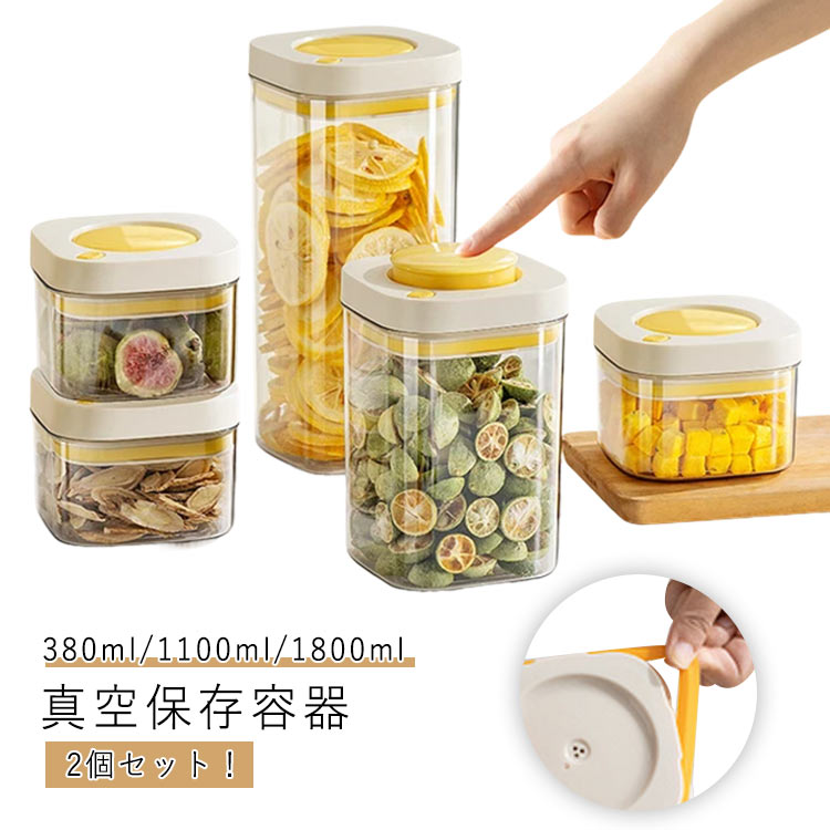 保存 380ml/1100ml/1800ml 2個セット！ 保存容器 真空キャニスター 米びつ 2個セット！ コーヒー豆 真空 ペットフード プラスチック セローブ 容器 真空 冷蔵庫 真空保存容器 茶 スパイス 砂糖入れ 防虫 湿気防止 酸化防止 透明 鮮度キープ ストッカー