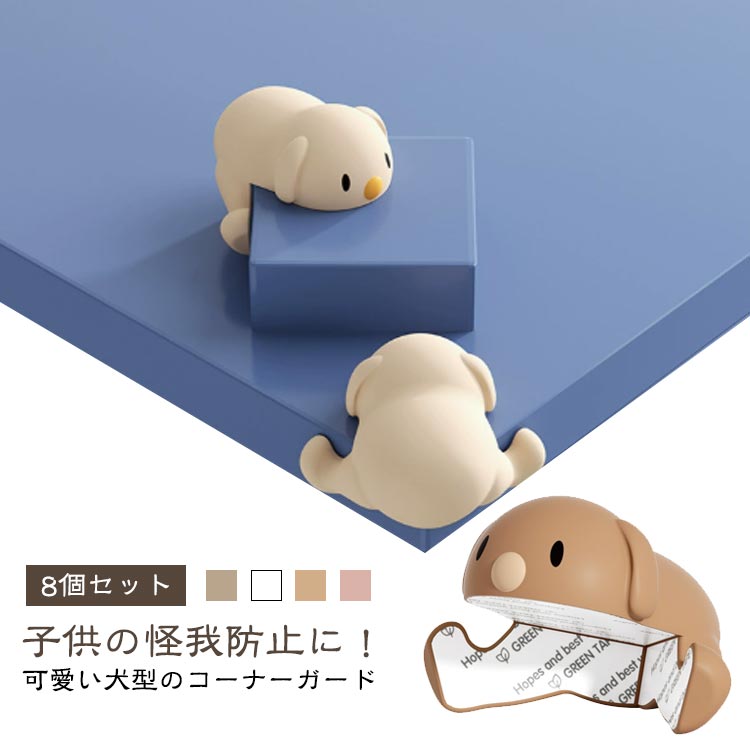 8個セット 角 クッション 赤ちゃん 犬 かわいい 四隅 テーブル けが防止 コーナーガード ガード コーナー 犬 幼児 保育園 安全対策 ベビー 角 コーナーカバー 角カバー クッション やわらか シリコン 衝撃吸収 キッズ こども 転倒防止 角 保護