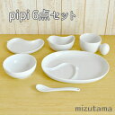 白山陶器 pipi ピピ 子供食器セット 白磁 波佐見焼 チャイルド ラッピング無料 送料無料 お食い初め ランチプレート 百日祝 和食器 離乳食食器 スープ 出産祝い 記念品 御祝 内祝い プレゼント ギフト 贈り物 離乳食 ギフト