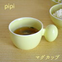 白山陶器 pipi ピピ マグ イエロー 黄色 波佐見焼 子供食器 マグカップ コップ 片手 陶器 チャイルド キッズ 波佐見焼 日本製 食洗機対応 電子レンジ対応 お食い初め ホワイト 男の子 女の子 百日祝 和食器 離乳食 離乳食食器 出産祝 御祝 内祝 プレゼント ギフト 記念品 1