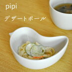 白山陶器 pipi ピピ デザートボール 白磁 波佐見焼 子供食器 小さめ ライスボウル 小鉢 陶器 チャイルド キッズ 波佐見焼 日本製 食洗機対応 電子レンジ対応 お食い初め ホワイト 男の子 女の子 百日祝 離乳食 離乳食食器 出産祝 御祝 内祝 プレゼント ギフト 記念品