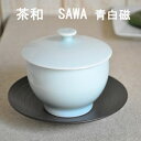 白山陶器 茶和 青白磁 煎茶 陶茶托(錆巻) 蓋 セット 165ml 波佐見焼 湯のみ 緑茶 冷茶 アイスティ 麦茶 湯呑み ゆのみ 茶器 来客用 ティータイム セット 湯飲み 汲出し SAWA おしゃれ かわいい おもてなし 紅茶 白磁 引出物 ギフト 電子レンジ対応 食洗機対応 和風 洋風