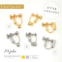 『イヤリングコンバーター』 ゴールド シルバー ねじバネ 挟む 変更 ピアスからイヤリング イヤリングにする イヤリング ピアス 可愛い レディース アクセサリ...
