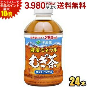 エントリーで全品ポイント10倍 伊藤園 健康ミネラルむぎ茶 280mlペットボトル 24本入 麦茶 