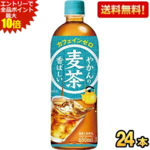 エントリーで全品ポイント10倍★期間限定特価【送料無料】コカ・コーラ やかんの麦茶 from 爽健美茶 650ml ペットボトル 24本入 (コカコーラ) ※北海道800円・東北400円の別途送料加算 190110