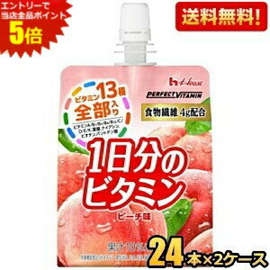 エントリーで全品ポイント5倍★【送料無料】ハウスウェルネス パーフェクトビタミン 1日分のビタミンゼリー 食物繊維 ピーチ味 180gパウチ 48個(24個×2ケース) [栄養機能食品(ビオチン)] PERFECT VITAMIN ※北海道800円・東北400円の別途送料加算