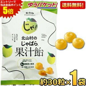 エントリーで全品ポイント5倍★ゆうパケット送料無料【1袋】 じゃばら果汁飴 150g(約30粒)×1袋 個包装 ..