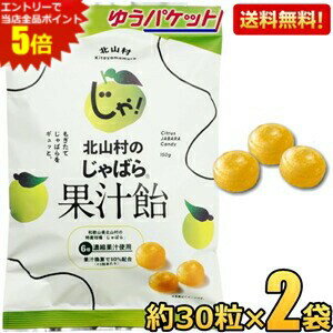 エントリーで全品ポイント5倍★ゆうパケット送料無料【2袋】 じゃばら果汁飴 150g(約30粒)×2袋 個包装 ..