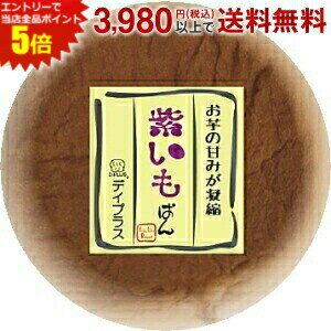 紫いも香る生地に紫いもあんを包みました。お芋の甘味が凝縮した味です♪ロングライフ（賞味期限の長い）パンです。品質保持のために「アルコール製剤」を同封しております。敏感な方はアルコール特有の臭いや苦みを感じる場合がありますが、品質には問題ありません。気になる場合は、開封後数分してから召し上がりください。 商品詳細 メーカー D-plusデイプラス 原材料 紫いもあん（紫いも、砂糖、白隠元豆）、小麦粉、卵、砂糖、ショートニング、ホエイパウダー(乳製品)、マーガリン、異性化液糖、パン酵母、発芽玄米酵母種、食塩、水あめ、食用植物油脂、乳化剤、甘味料（ソルビトール）、着色料(ラック、クチナシ)、香料、(原材料の一部にりんご、大豆を含む) 栄養成分 (1個あたり(税別))エネルギー261kcal、たんぱく質 5.8g、脂質 6.2g、炭水化物 45.5g、ナトリウム 131mg 賞味期限 製造後60日（出荷時点で1ヶ月は確保いたします。） 備考