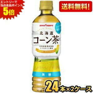 ■メーカー:ポッカサッポロ■賞味期限:（メーカー製造日より）1年■北海道産契約栽培とうもろこしを100％使用した、飲みやすいカフェインゼロのコーン茶です。直火焙煎したコーンが香ばしく、穀物の自然な甘みがあるので、一口飲むたびにやすらげます。