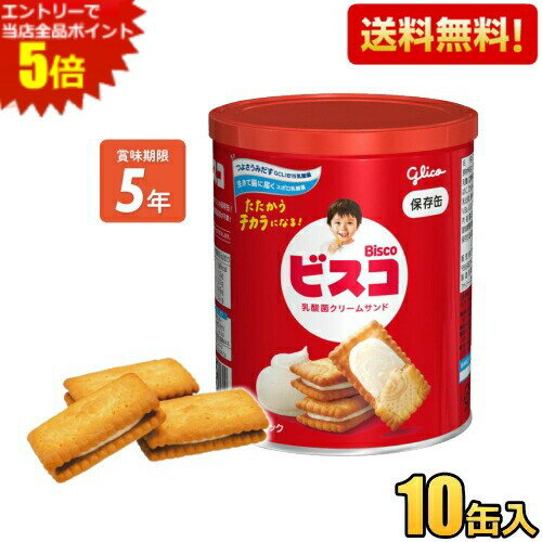 楽天ジュースとお菓子のお店コムマートエントリーで全品ポイント5倍★リニューアル新商品【送料無料】 グリコ ビスコ保存缶 10缶入 災害備蓄食 保存食 非常食 ※北海道800円・東北400円の別途送料加算
