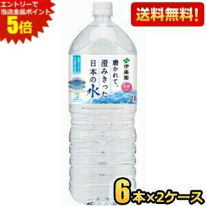 エントリーで全品ポイント5倍★【送料無料】伊藤園 磨かれて、澄みきった日本の水 2000mlペットボトル 12本(6本×2ケース) 2Lサイズ ミネラルウォーター 宮崎県児湯郡で採れた天然水 ※北海道800円・東北400円の別途送料加算 [39ショップ]
