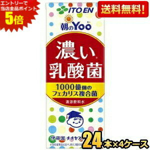 エントリーで全品ポイント5倍★【送料無料】伊藤園 朝のYoo 濃い乳酸菌 200ml紙パック 96本(24本×4ケース) [朝のヨー 脂肪ゼロ 人工甘味..