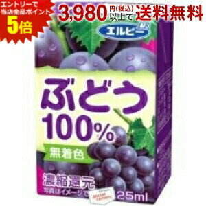 エントリーで全品ポイント5倍★エルビー ぶどう100％ 125ml紙パック 30本入 (果汁100%ジュース 飲み切りサイズ グレープジュース)