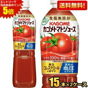 エントリーで全品ポイント5倍★【送料無料】カゴメ トマトジュース 食塩無添加 【機能性表示食品】 720gスマートペットボトル 30本 (15..