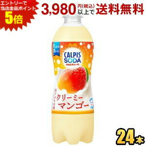 エントリーで全品ポイント5倍★アサヒ カルピスソーダ クリーミーマンゴー 500mlペットボトル 24本入 asahi2505
