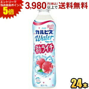 エントリーで全品ポイント5倍★アサヒ カルピスウォーター ひんやりライチ 490mlペットボトル 24本入 熱中症対策