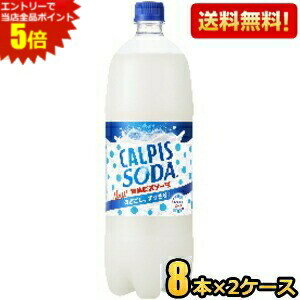 エントリーで全品ポイント5倍★【送料無料】カルピス カルピスソーダ 1.5Lペットボトル 16本(8本×2ケース) ※北海道800円・東北400円の別..