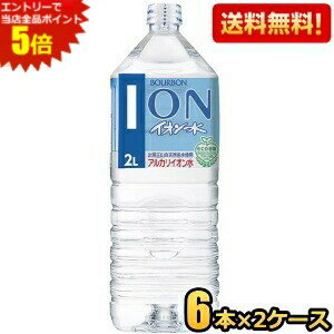 出羽三山の天然名水を電気分解した、アルカリイオン水です。採水地直詰めで、ボトル成型からインプラントで製造している安全・安心なボトルドウォーターです（国際規格ISO9001取得）。飲用としてだけではなく、コーヒーやお茶、炊飯や料理などにも利用できます★ 商品詳細 メーカー ブルボン 原材料 水（鉱水） 栄養成分 (100mlあたり)エネルギー0kcal、たんぱく質0g、脂質0g、炭水化物0mg、ナトリウム1.7mg、カルシウム1.5mg、マグネシウム0.51mg、カリウム0.09mg 賞味期限 （メーカー製造日より）24カ月 備考 硬度58mg/L（軟水）、pH7.8〜8.8