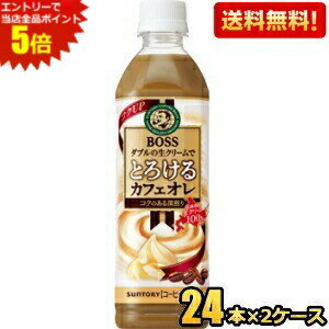 「ボス とろけるカフェオレ」は、“ダブルの生クリームでとろける味わいの大人の上質カフェオレ”として大変ご好評頂いています。今回は、コクの強い北海道産生クリームの比率をアップし、“コーヒーもミルクもしっかりした味わい”をさらに強化しました。 商品詳細 メーカー サントリー 原材料 砂糖、牛乳、乳製品、コーヒー、デキストリン、香料、乳化剤、カゼインNa、安定剤（カラギナン） 栄養成分 （100mlあたり）エネルギー44kcal 賞味期限 （メーカー製造日より）9カ月