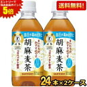 エントリーで全品ポイント5倍★【送料無料】 サントリー 胡麻麦茶 350mlペットボトル48本 (24本×2ケース) (特保 トクホ 特定保健用食品) ※北海道800円・東北400円の別途送料加算 asu