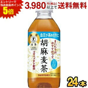 ゴマから生まれた“ゴマペプチド”を含んでおり、血圧が高めの方に適した特定保健用食品のブレンド茶です。血圧が高めの方は、「胡麻麦茶」を毎日継続してお飲みいただくと血圧の低下が見られることが明らかになっています。大麦・はと麦・大豆・黒ゴマをバランスよくブレンドしたコクのある香ばしい味わいはそのままに、すっきりとした後口を強化しました。 商品詳細 原材料 大麦（カナダ）、はと麦、ゴマ蛋白分解物（ゴマペプチド含有）、大豆、黒ゴマ／香料 栄養成分 (1本あたり)エネルギー0kcal 賞味期限 （メーカー製造日より）12カ月 広告文責 ポケット商事株式会社06-6351-0878 メーカー名 サントリー（日本製） 区分 特定保健用食品 ※メーカー希望小売価格はメーカーサイトに基づいて掲載しています。
