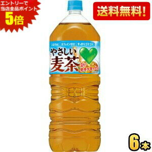 当社が培ってきた原料加工のノウハウを活かし、麦茶のためだけに独自開発した“発芽大麦”の配合量を、約30％増やしました。 従来からご支持いただいているすっきりやさしい味わいはそのままに、より麦の甘香ばしさを感じられる中味に仕上げています。 引き続きアレルギー特定原材料等28品目不使用で、カフェインゼロのため、大人から子どもまで安心してお飲みいただけます。 商品詳細 メーカー サントリー 原材料 大麦（カナダ、日本、その他）、炒り米、発芽大麦、はと麦、海藻エキス 栄養成分 (100mlあたり)エネルギー 0kcal、たんぱく質 0g、脂質 0g、炭水化物 0g、食塩相当量 0.001〜0.035g、カフェイン 0mg、カリウム 1〜10mg、アミノ酸 2〜20mg、カルシウム 0〜1.0mg、マグネシウム 0〜1.0mg、リン 10mg未満 賞味期限 （メーカー製造日より）12カ月 備考