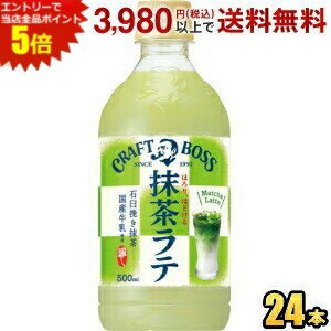 エントリーで全品ポイント5倍★サントリー BOSS ボス クラフトボス 抹茶ラテ 500mlペットボトル 24本入