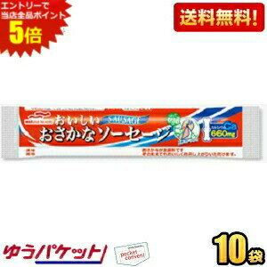 エントリーで全品ポイント5倍★ゆうパケット送料無料 10袋 マルハニチロ おいしいおさかなソーセージ 65g