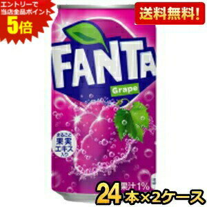 エントリーで全品ポイント5倍★【送料無料】コカ・コーラ ファンタ グレープ 350ml缶 48本 (24本×2ケース) ※北海道800円・東北400円の別途送料加算 [39ショップ]
